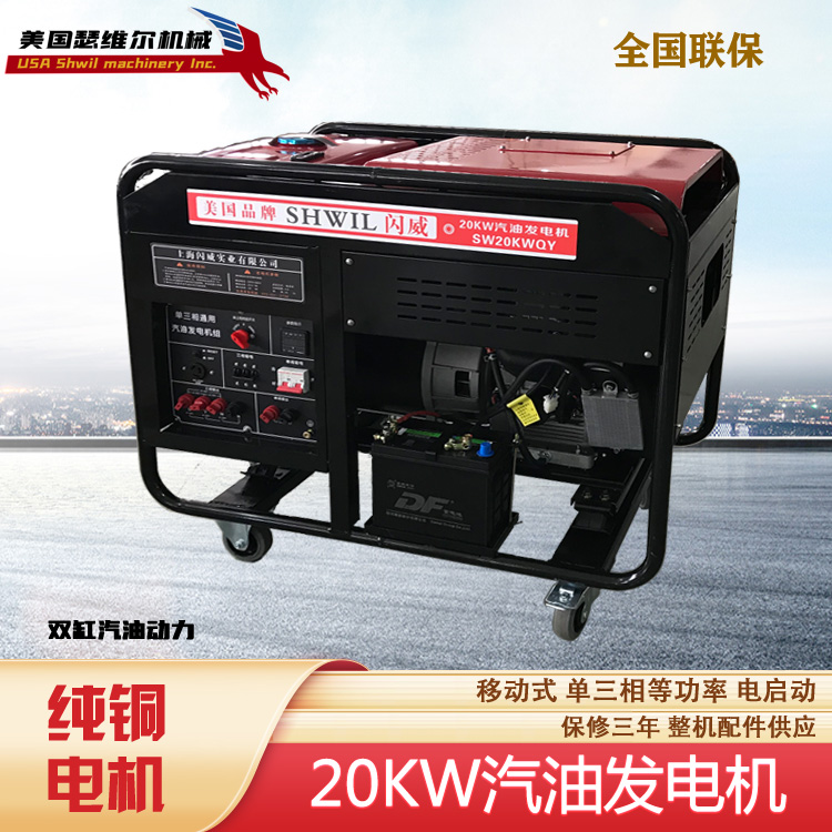 20KW汽油發(fā)電機